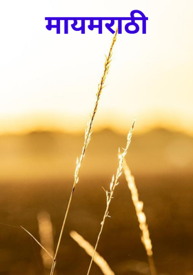 मायमराठी
