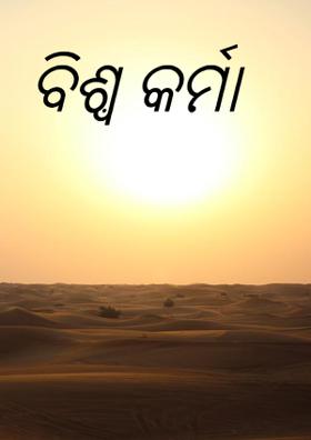 ବିଶ୍ଵ କର୍ମା