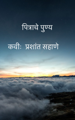पित्राचे पुण्य