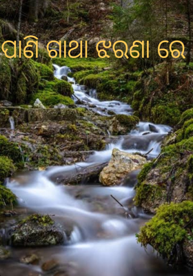 ପାଣି ଗାଥା ଝରଣା ରେ