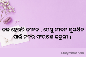 ଜଳ ହେଉଚି ଜୀବନ , ତେଣୁ ଜୀବନ ସୁରକ୍ଷିତ ପାଇଁ ଜଳର ସଂରକ୍ଷଣ ଜରୁରୀ । 