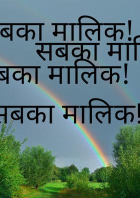 सबका मालिक