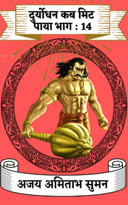 दुर्योधन कब मिट पाया:भाग-14