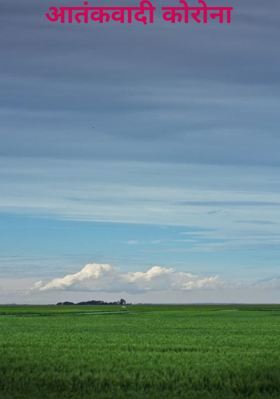 आतंकवादी कोरोना