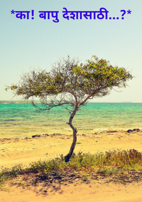 का! बापू देशासाठी...?