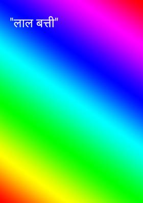 "लाल बत्ती"