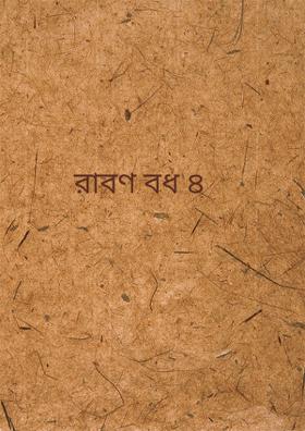 রাবণ বধ ৪