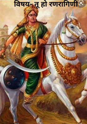 तू हो रणरागिणी