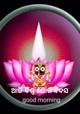 ଆଜି ବିଶ୍ବ ଯୋଗ ଦିବସ