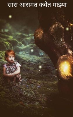 सारा आसमंत कवेत माझ्या