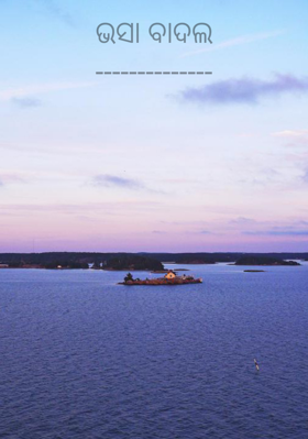 ଭସା ବାଦଲ