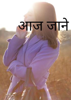 आज जाने क्यों