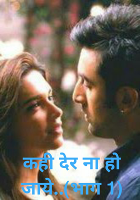 कही देर ना हो जाये..(भाग 1)