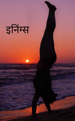 इनिंग्स