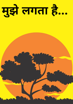 मुझे लगता है...