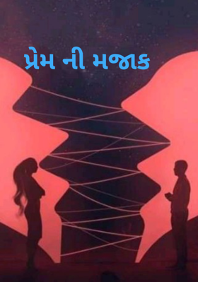પ્રેમની મજાક