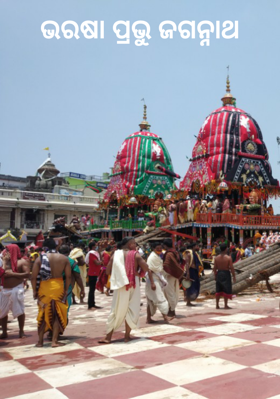 ଭରଷା ପ୍ରଭୁ ଜଗନ୍ନାଥ