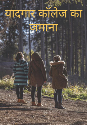 यादगार कॉलेज का जमाना