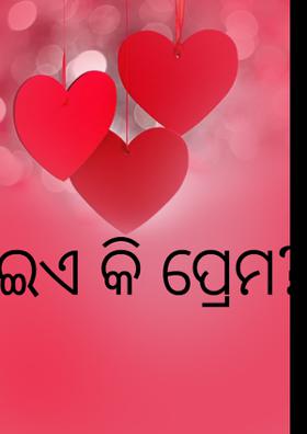 ଇଏ କି ପ୍ରେମ?