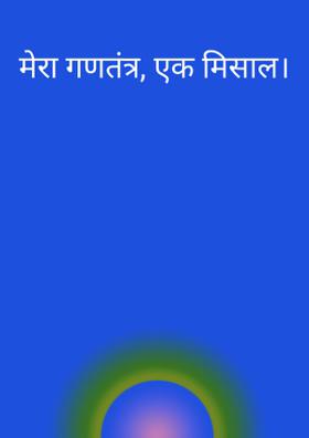 मेरा गणतंत्र, एक मिसाल।