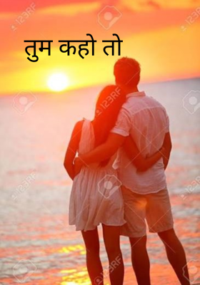 तुम कहो तो 