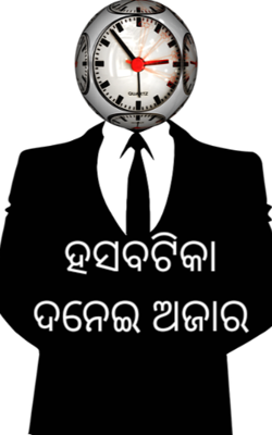 ହସବଟିକା ଦନେଇ ଅଜାର