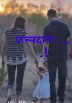 जन्मदाता .....!
