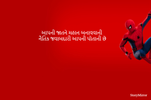 આપની જાતને મહાન બનાવવાની 
નૈતિક જવાબદારી આપની પોતાની છે