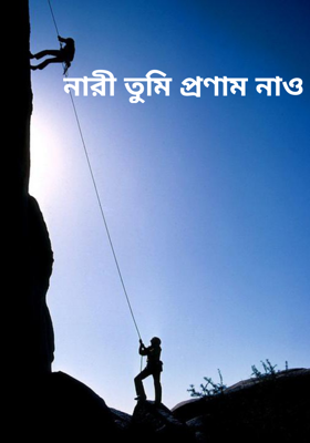 নারী তুমি প্রণাম নাও