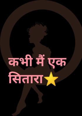 कभी मैं एक सितारा