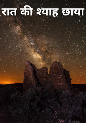 रात की श्याह छाया