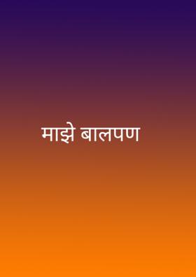 माझे बालपण