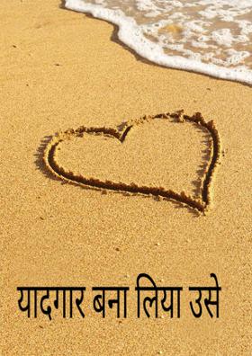 यादगार बना लिया उसे
