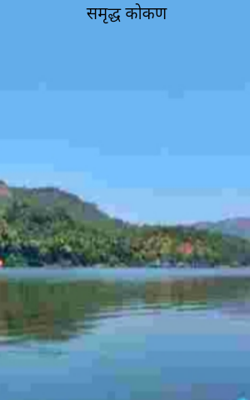 समृद्ध कोकण