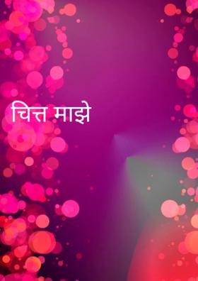 चित्त माझे