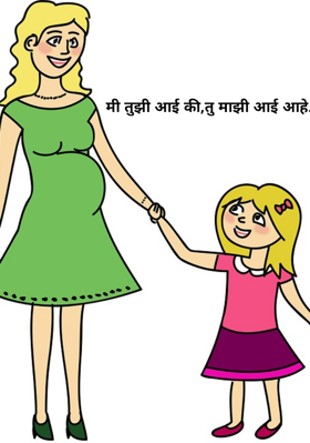 मी तुझी आई की,तु माझी आई आहे.