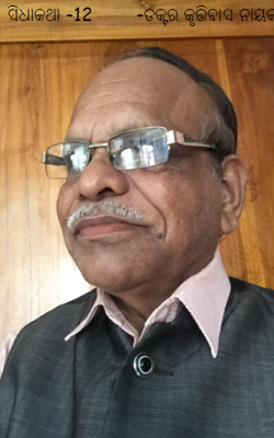 ସିଧାକଥା -12