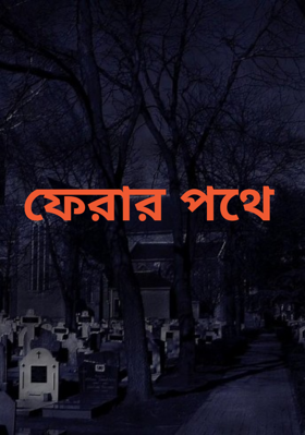 ফেরার পথে