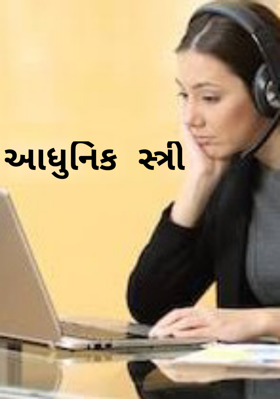 આધુનિક સ્ત્રી