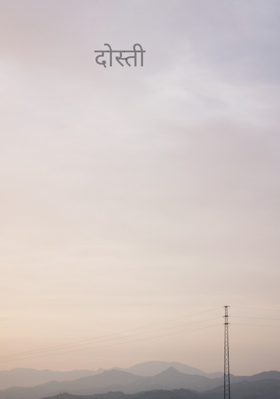 दोस्ती