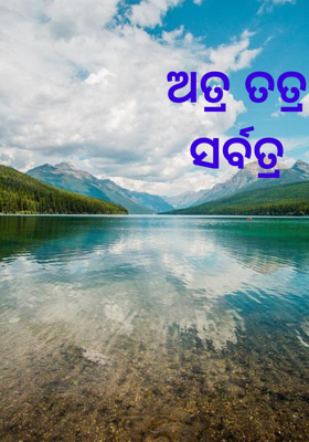 ଅତ୍ର ତତ୍ର ସର୍ବତ୍ର