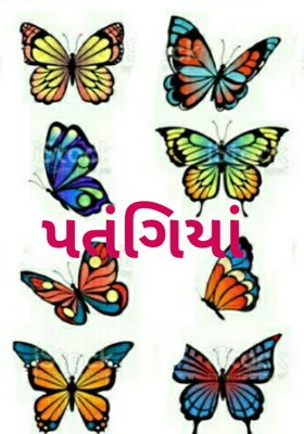 પતંગિયાં
