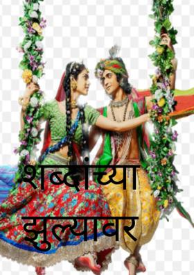 शब्दांच्या झुल्यावर