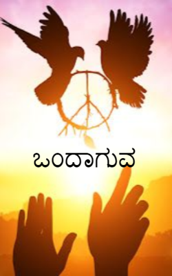 ಒಂದಾಗುವ
