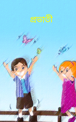 প্রভাতী