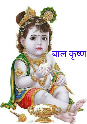 बाल कृष्ण