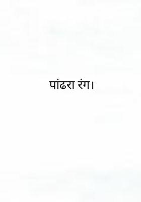 पांढरा रंग