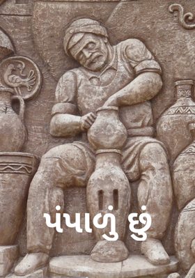 પંપાળું છું