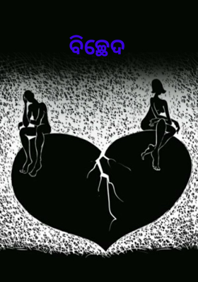 ବିଚ୍ଛେଦ