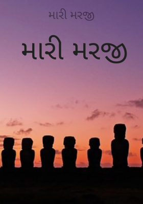 મારી મરજી